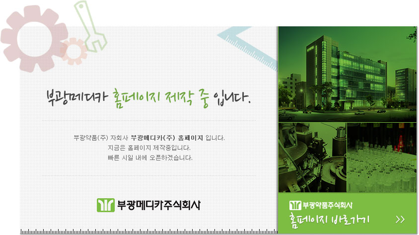부광약품(주) 자회사 부광메디카(주) 홈페이지 입니다. 지금은 홈페이지 제작중입니다. 빠른 시일 내에 오픈하겠습니다.